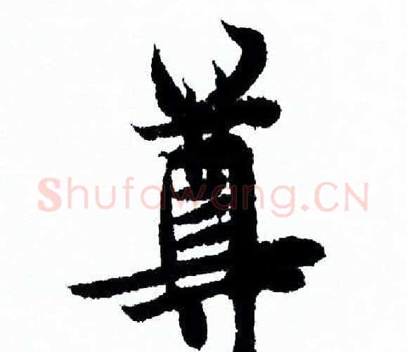 尊字欧阳询毛笔行书写法,摘自欧阳询毛笔行书作品