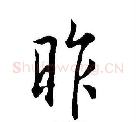 昨字欧阳询毛笔行书写法,摘自欧阳询毛笔行书作品