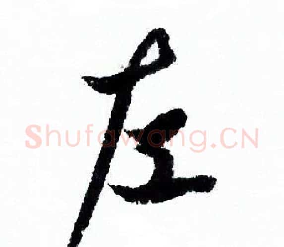 左字欧阳询毛笔行书写法,摘自欧阳询毛笔行书作品