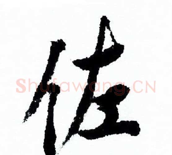 佐字欧阳询毛笔行书写法,摘自欧阳询毛笔行书作品