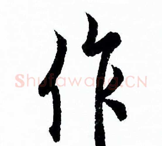 作字欧阳询毛笔行书写法,摘自欧阳询毛笔行书作品