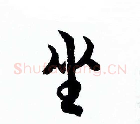 坐字欧阳询毛笔行书写法,摘自欧阳询毛笔行书作品