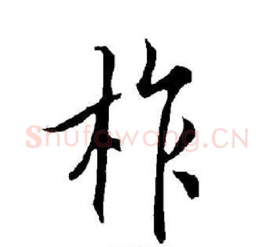 柞字欧阳询毛笔行书写法,摘自欧阳询毛笔行书作品