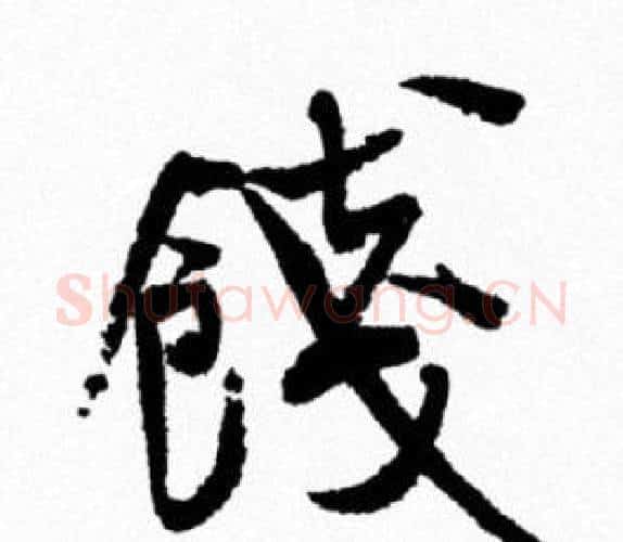 踐字米芾毛笔行书书法写法,摘自米芾毛笔行书书法作品