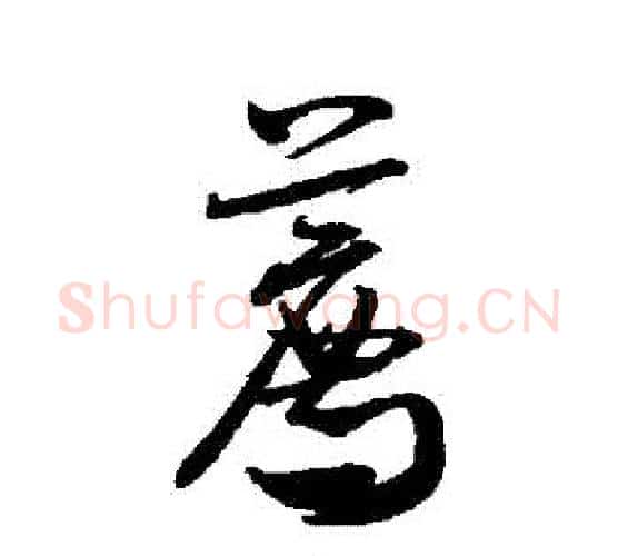 薦字米芾毛笔行书书法写法,摘自米芾毛笔行书书法作品