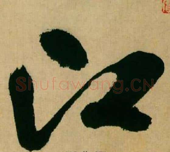 江字米芾毛笔行书书法写法,摘自多景楼诗册