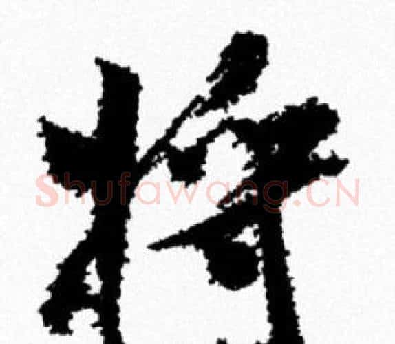 将字米芾毛笔行书书法写法,摘自米芾毛笔行书书法作品