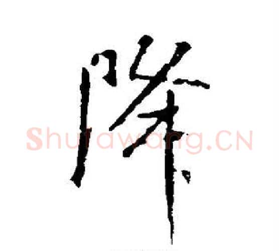 降字米芾毛笔行书书法写法,摘自米芾毛笔行书书法作品