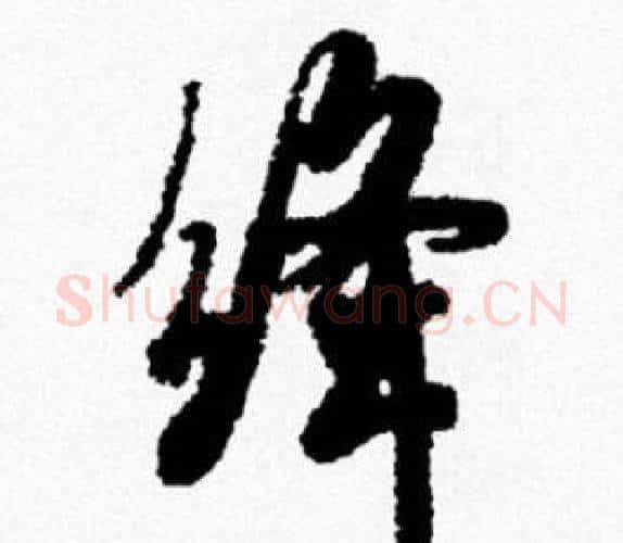 绛字米芾毛笔行书书法写法,摘自米芾毛笔行书书法作品