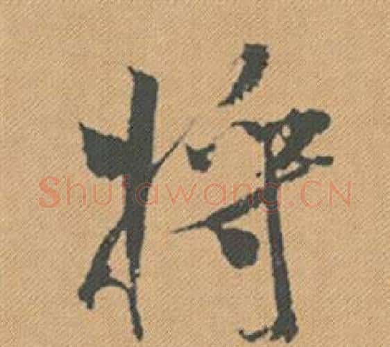 將字米芾毛笔行书书法写法,摘自蜀素帖