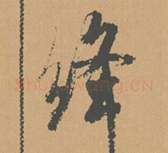 絳字米芾毛笔行书书法写法,摘自蜀素帖
