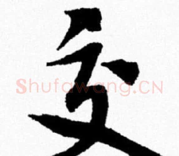 交字米芾毛笔行书书法写法,摘自米芾毛笔行书书法作品
