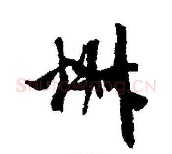 椒字米芾毛笔行书书法写法,摘自米芾毛笔行书书法作品