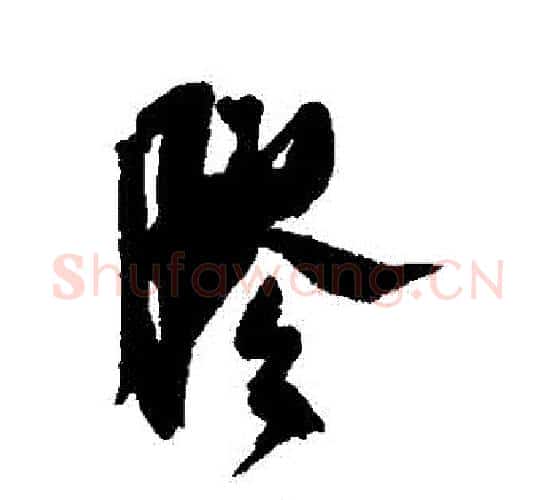 膠字米芾毛笔行书书法写法,摘自米芾毛笔行书书法作品