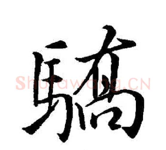 驕字米芾毛笔行书书法写法,摘自米芾毛笔行书书法作品