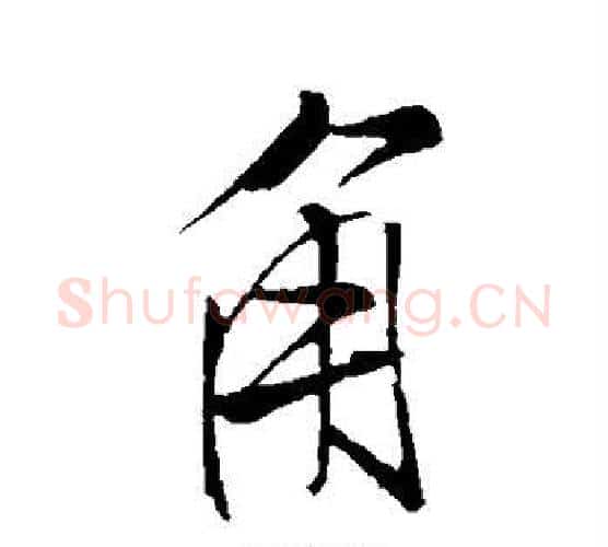角字米芾毛笔行书书法写法,摘自米芾毛笔行书书法作品