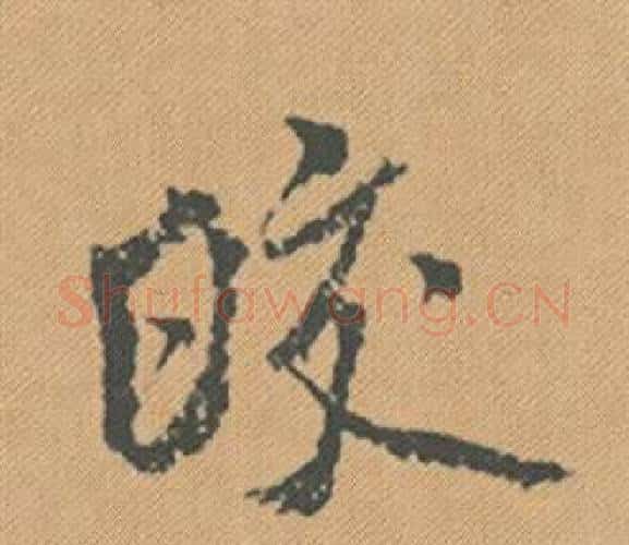 皎字米芾毛笔行书书法写法,摘自蜀素帖