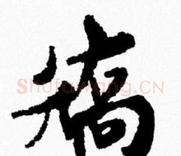 矯字米芾毛笔行书书法写法,摘自米芾毛笔行书书法作品