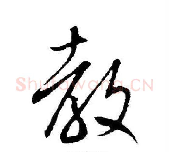 教字米芾毛笔行书书法写法,摘自米芾毛笔行书书法作品