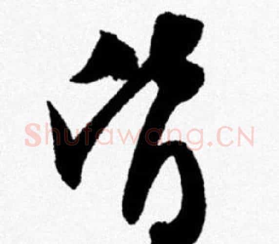 皆字米芾毛笔行书书法写法,摘自米芾毛笔行书书法作品