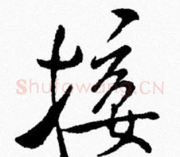接字米芾毛笔行书书法写法,摘自米芾毛笔行书书法作品