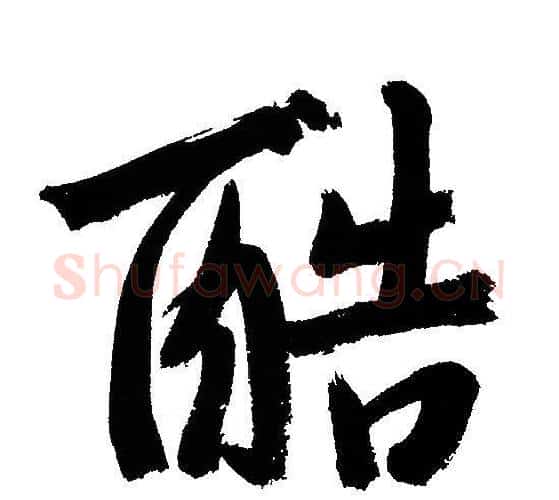 酷字文征明毛笔行书写法,摘自文征明毛笔行书作品