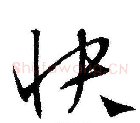 快字文征明毛笔行书写法,摘自文征明毛笔行书作品