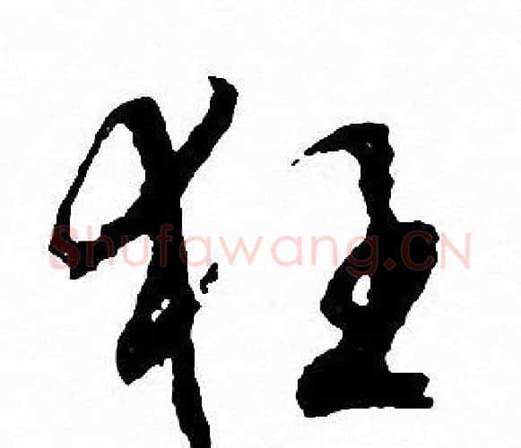 狂字文征明毛笔行书写法,摘自文征明毛笔行书作品