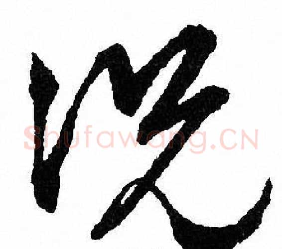 况字文征明毛笔行书写法,摘自文征明毛笔行书作品