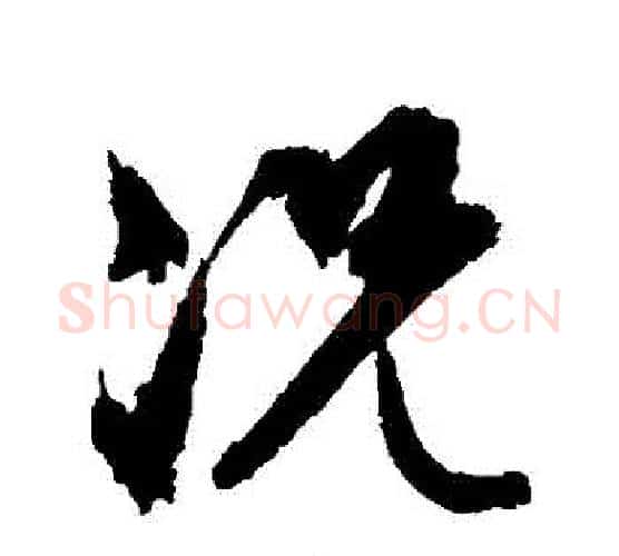 況字文征明毛笔行书写法,摘自文征明毛笔行书作品