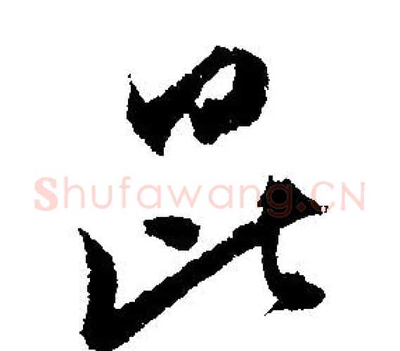 昆字文征明毛笔行书写法,摘自文征明毛笔行书作品