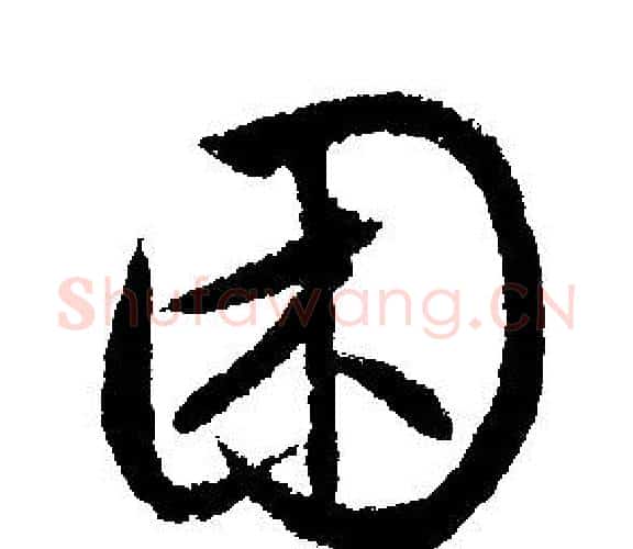 困字文征明毛笔行书写法,摘自文征明毛笔行书作品