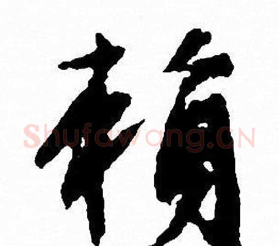 赖字文征明毛笔行书写法,摘自文征明毛笔行书作品