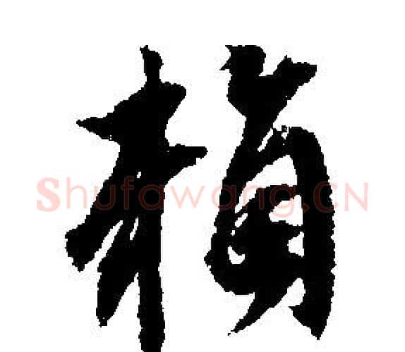 賴字文征明毛笔行书写法,摘自文征明毛笔行书作品