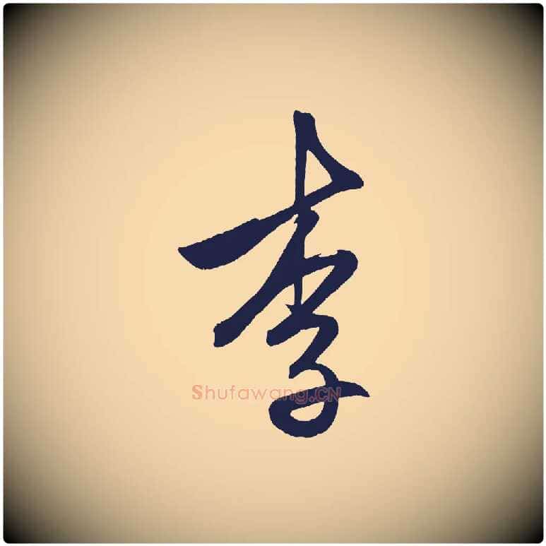 李毛笔行楷写法,摘自明代前有尊酒行