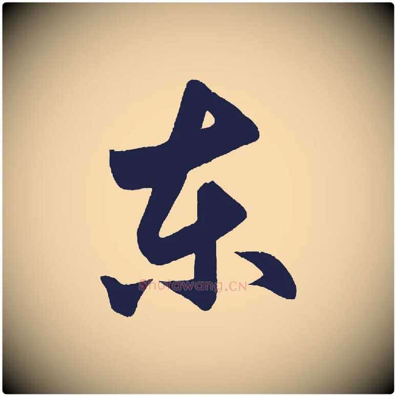 東毛笔行楷写法,摘自明代前有尊酒行