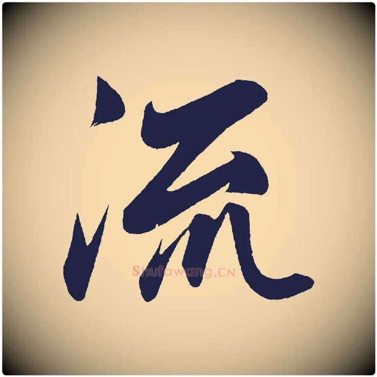 流毛笔行楷写法,摘自明代前有尊酒行
