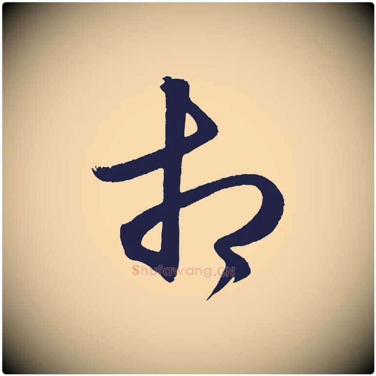 相毛笔行楷写法,摘自明代前有尊酒行