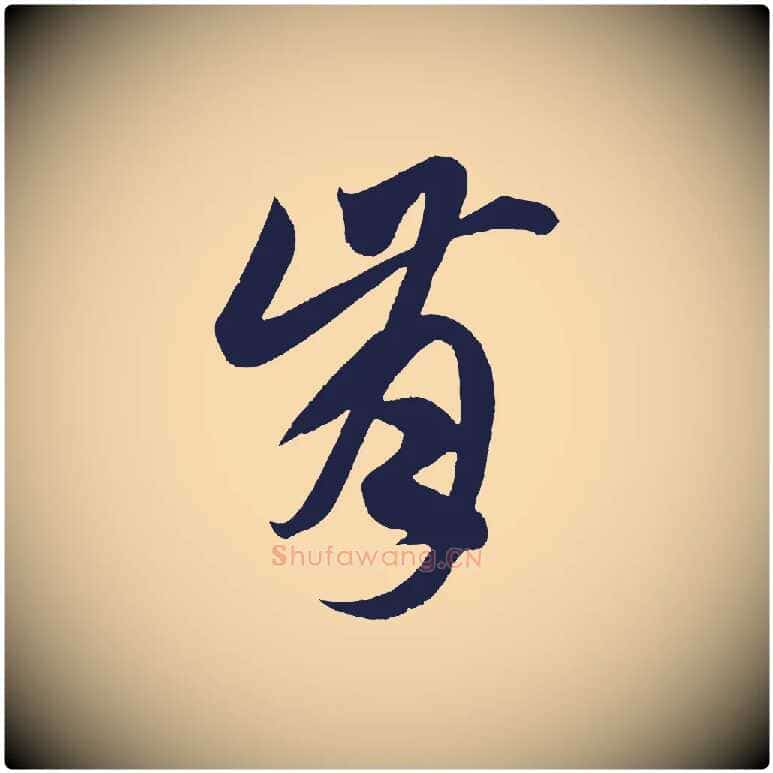 肯毛笔行楷写法,摘自明代前有尊酒行