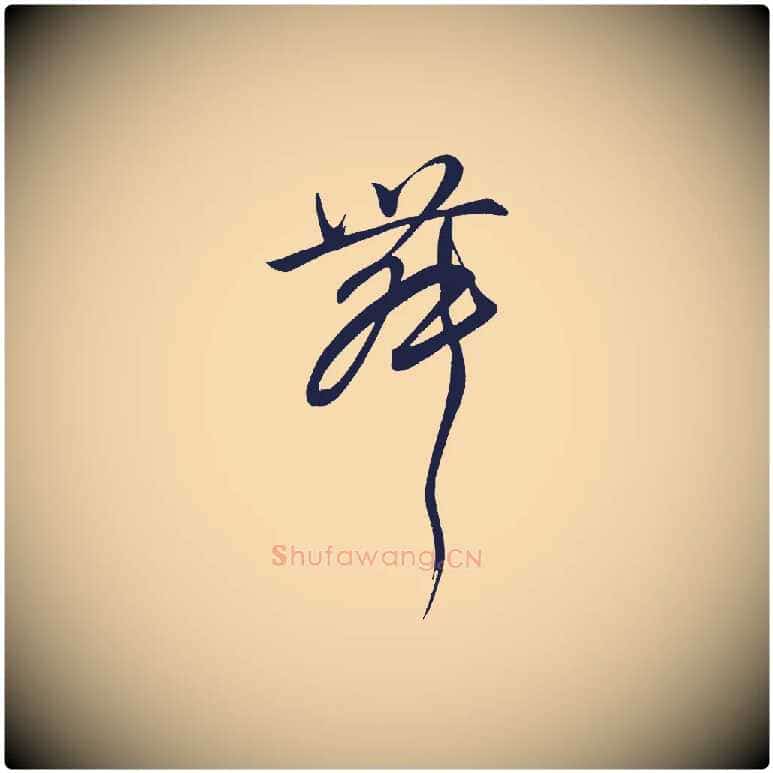 舞毛笔行楷写法,摘自明代前有尊酒行