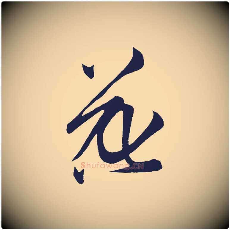 花毛笔行楷写法,摘自明代前有尊酒行