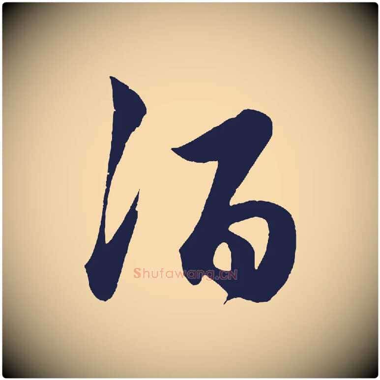 酒毛笔行楷写法,摘自明代前有尊酒行