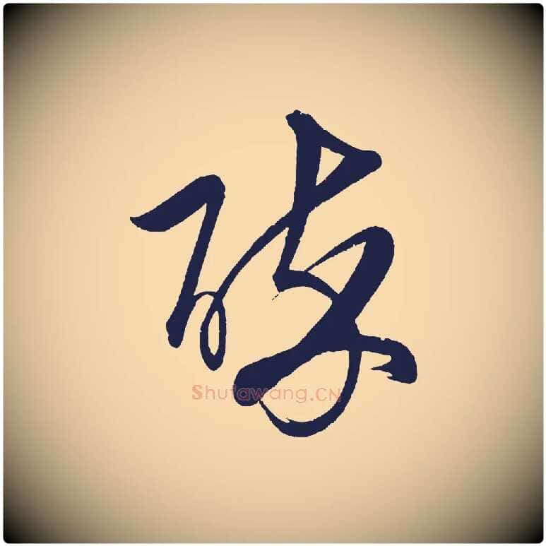 醉毛笔行楷写法,摘自明代前有尊酒行