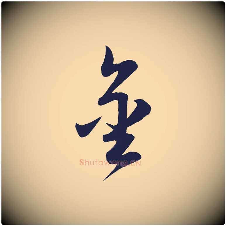 金毛笔行楷写法,摘自明代前有尊酒行