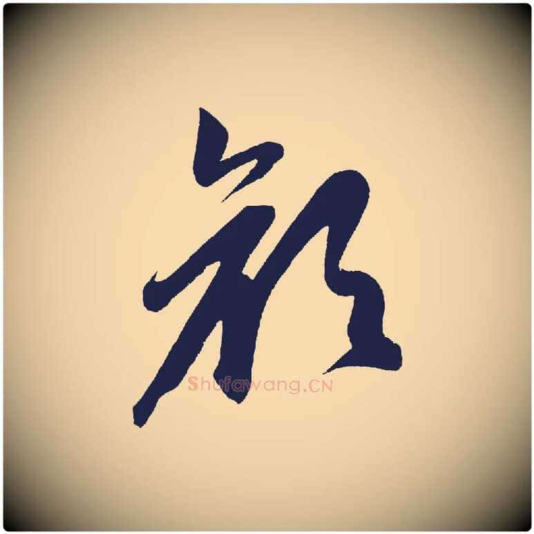顏毛笔行楷写法,摘自明代前有尊酒行