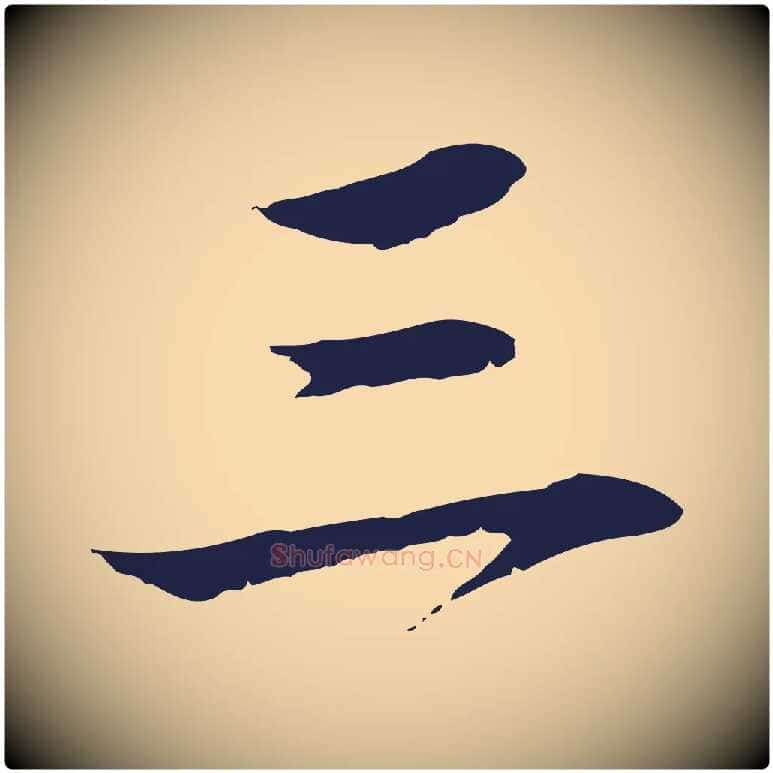 三毛笔行楷写法,摘自明代于谦题公中塔图赞