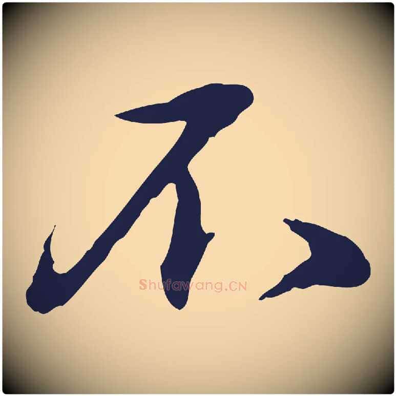 不毛笔行楷写法,摘自明代于谦题公中塔图赞