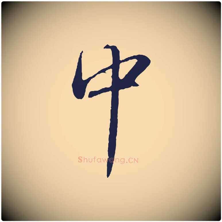 中毛笔行楷写法,摘自明代于谦题公中塔图赞