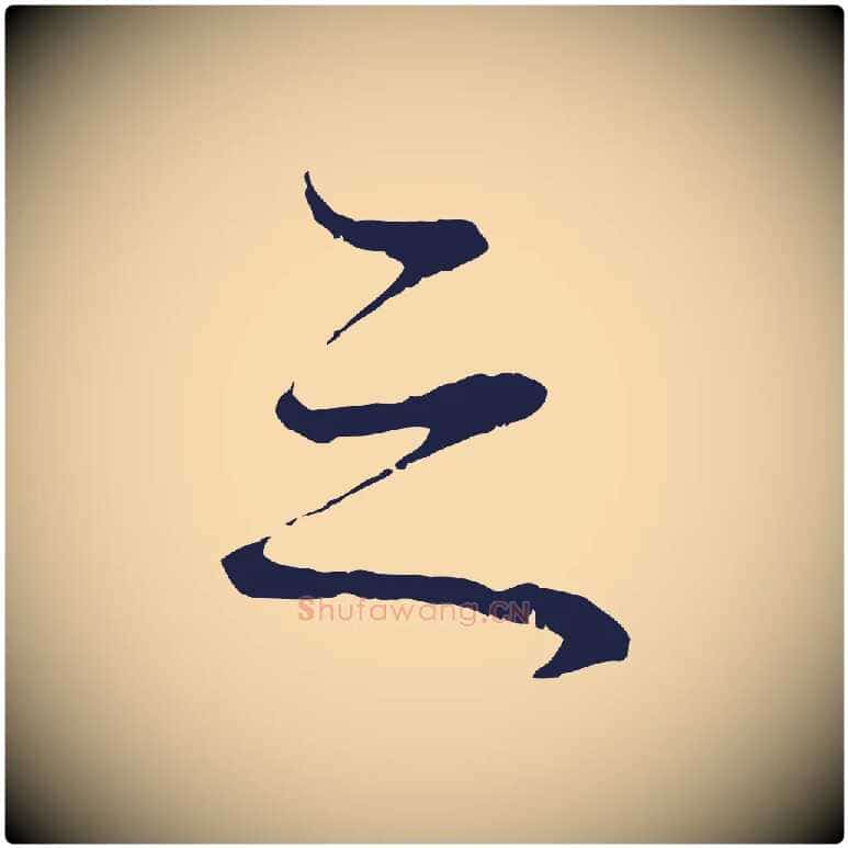 之毛笔行楷写法,摘自明代于谦题公中塔图赞