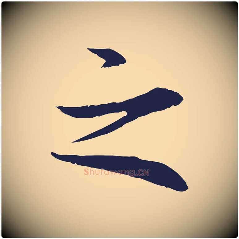 之毛笔行楷写法,摘自明代于谦题公中塔图赞